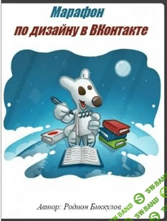 [Родион Биккулов] Марафон по дизайну в ВКонтакте
