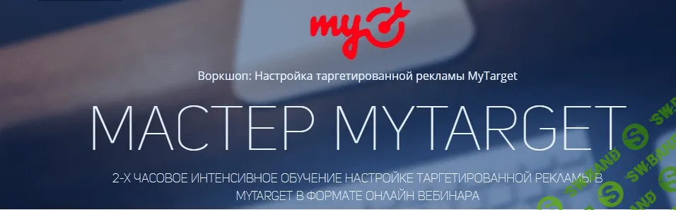 [Родион Биккулов] МАСТЕР MYTARGET (2017)