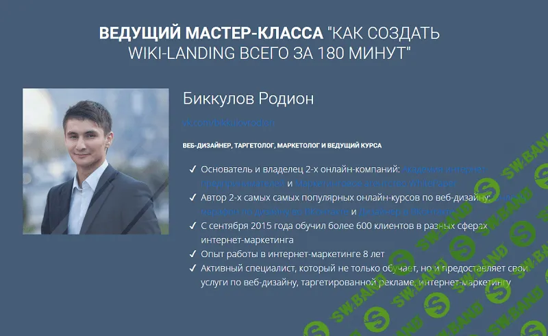 [Родион Биккулов] Wiki-landing ВКонтакте быстро и качественно