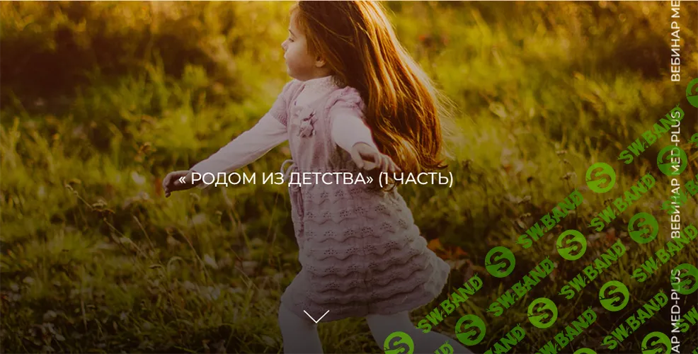 Родом из детства (1 часть) [Екатерина Гончарова]