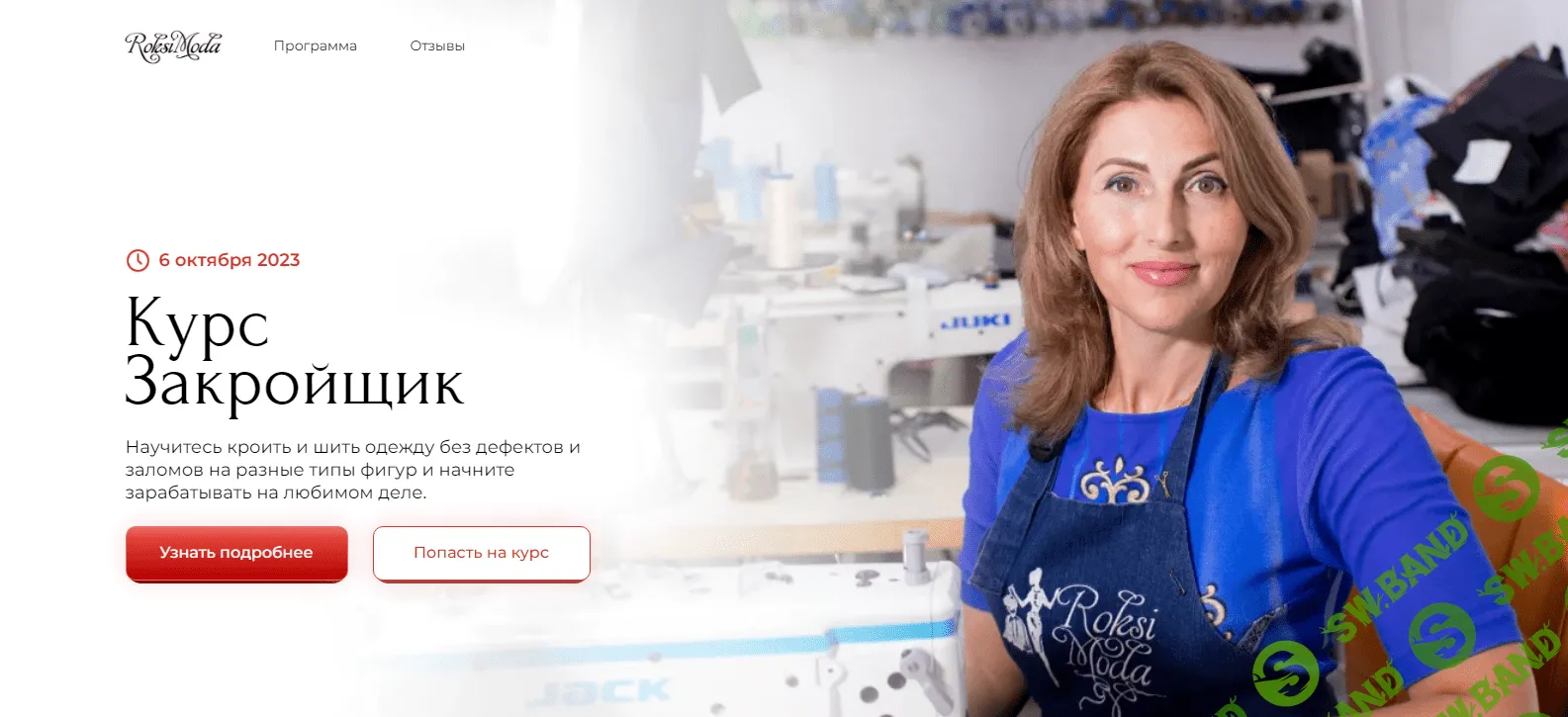 [roksimoda] Закройщик (2023)