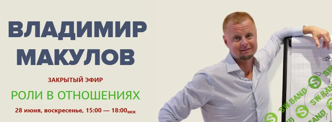 Роли в отношениях [Владимир Макулов]
