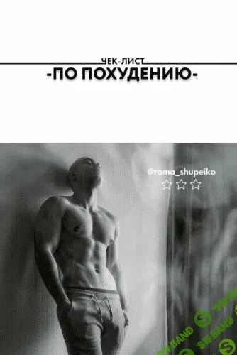 [roma_shupeiko] Чек-лист по похудению (2020)