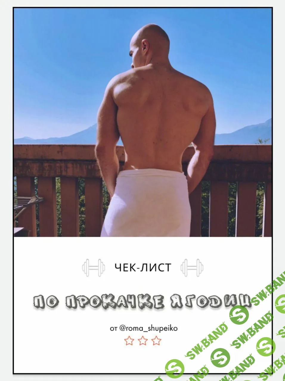 [roma_shupeiko] Чек-лист по прокачке ягодиц (2020)