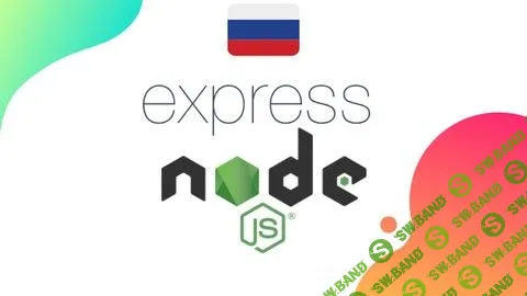 [Roman Akhromieiev] Express JS. Практический курс (2020)