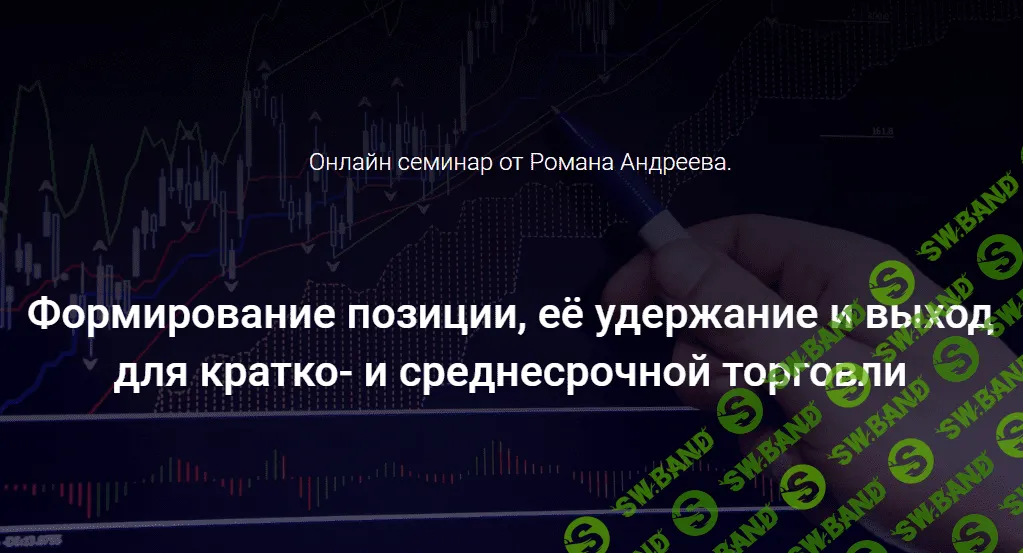 [Роман Андреев] Формирование позиции, её удержание и выход для кратко- и среднесрочной торговли (2020)