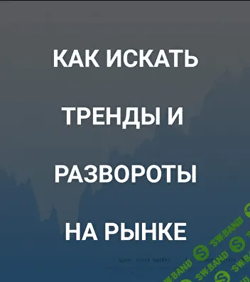 [Роман Андреев] Как искать тренды и развороты на рынке (2021)