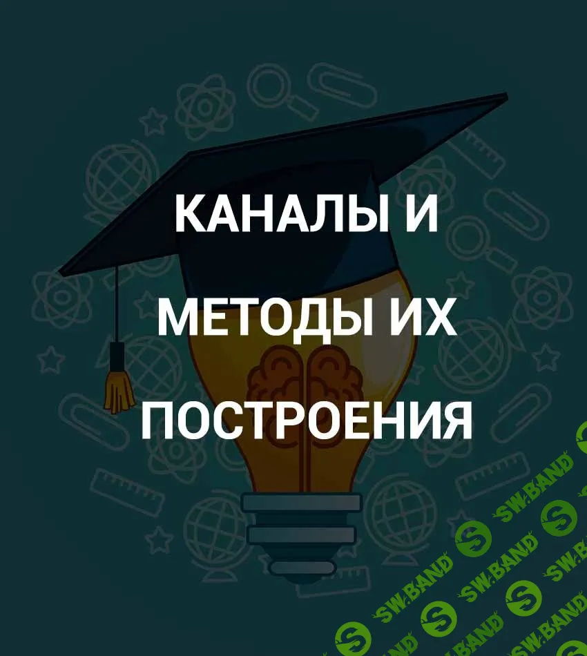 [Роман Андреев] Каналы и методы их построения (2021)