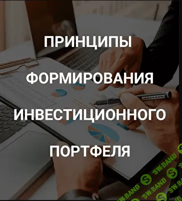 [Роман Андреев] Принципы формирования инвестиционного портфеля (2021)
