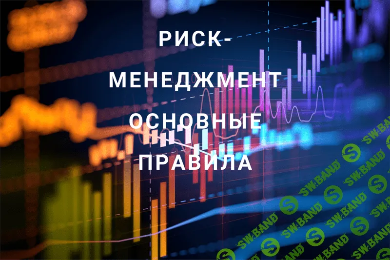 [Роман Андреев] Риск-менеджмент. Основные правила (2021)