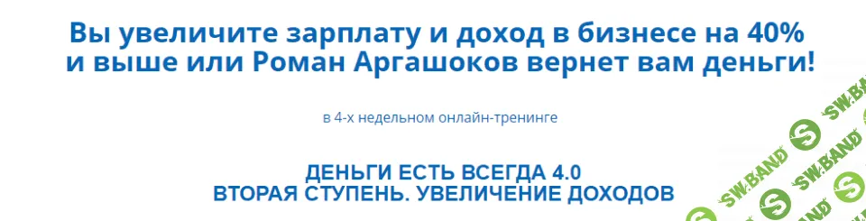 [Роман Аргашоков] Деньги есть всегда 4.0 (1 ступень)