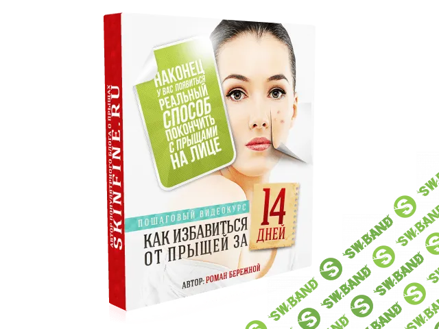 [Роман Бережной] Как избавиться от прыщей за 14 дней (2013)
