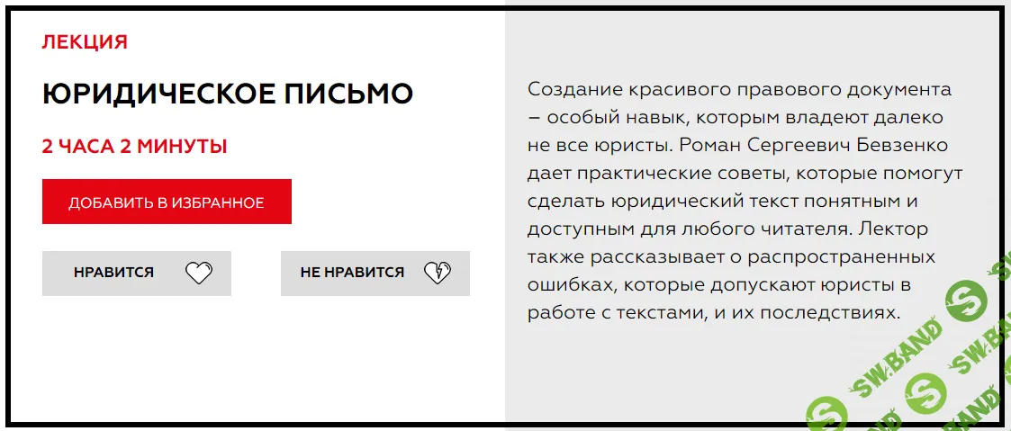 [Роман Бевзенко] Юридическое Письмо (2021)