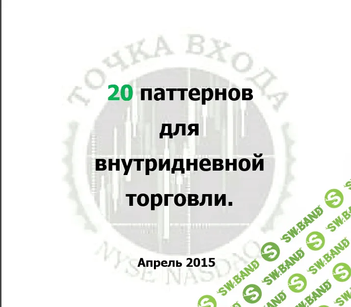 [Роман Борода] 20 паттернов для внутридневной торговли