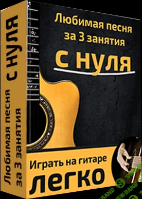 [Роман Ерин] ПРОЕКТ "Гитарная революция" (Полный пакет)