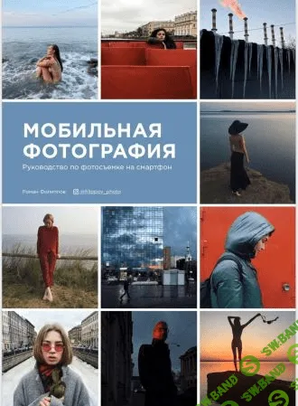 [Роман Филиппов] Гайд по мобильной фотографии (2021)