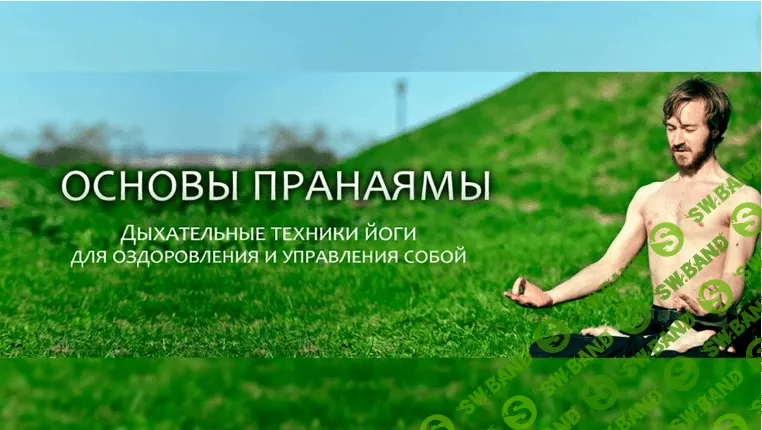 [Роман Ильин] Дыхательные техники для оздоровления и управления сознанием