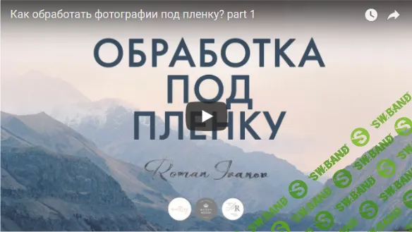[Роман Иванов] Обработка фотографий под пленку (2018)