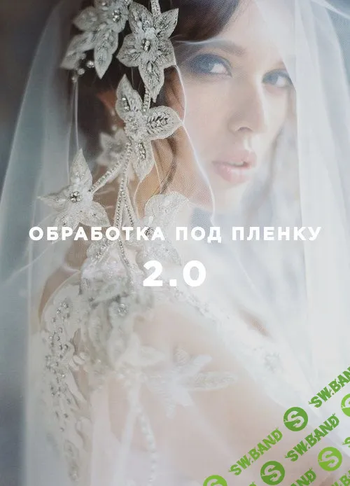 [Роман Иванов] Обработка фотографий под пленку - Рома Иванов