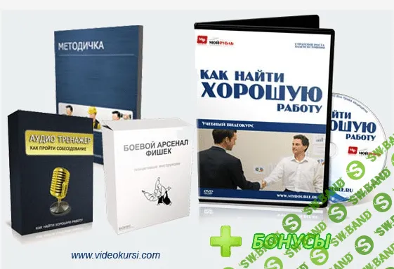 [Роман Кожин] Как Найти Хорошую Работу