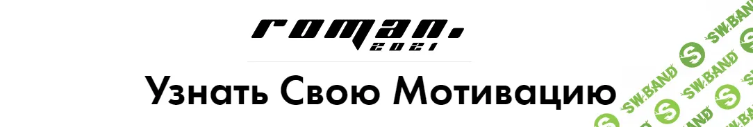 [Роман Кудрявцев] 6 мотиваций существующие в людях (2021)