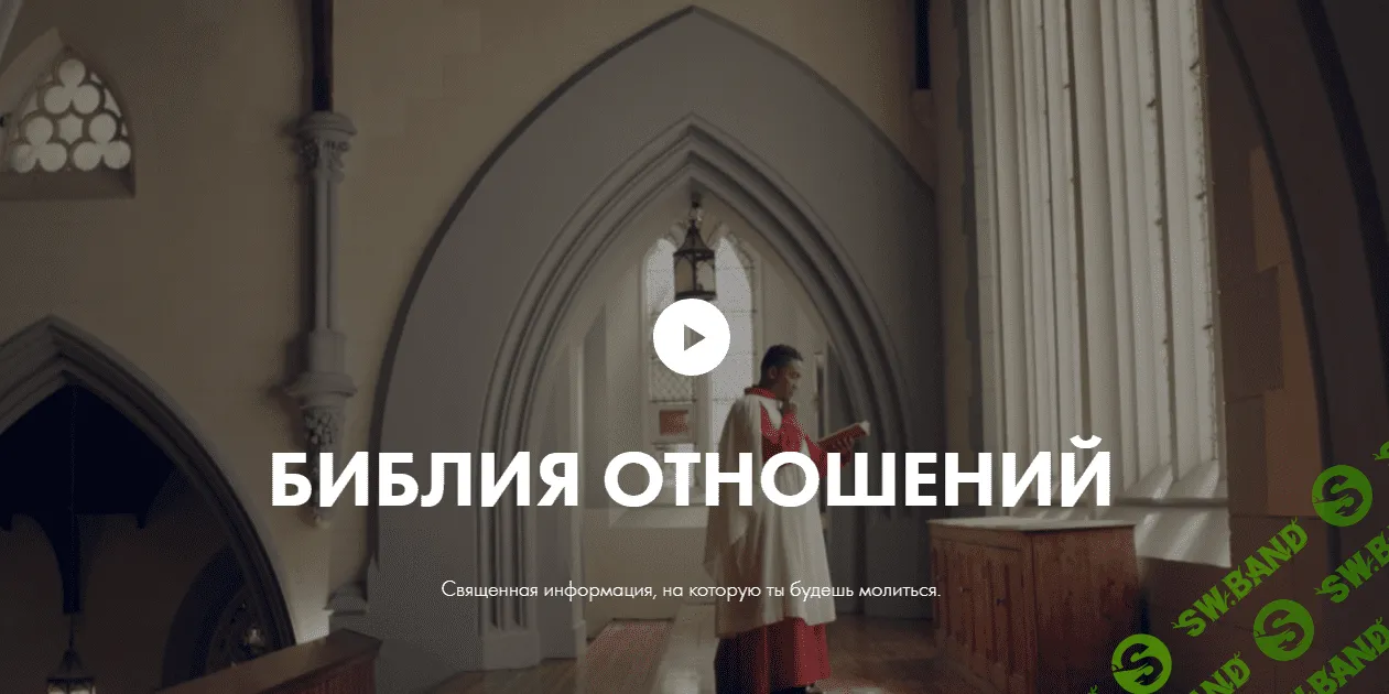 [Роман Кудрявцев] Библия отношений (2023)