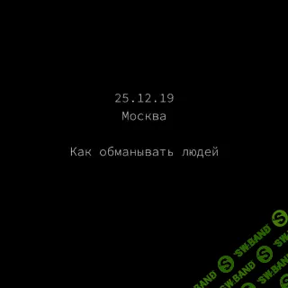 [Роман Кудрявцев] Как обманывать людей (2019)