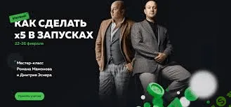 [Роман Мамонов, Дмитрий Эснер] Как сделать x5 в запусках (2021)