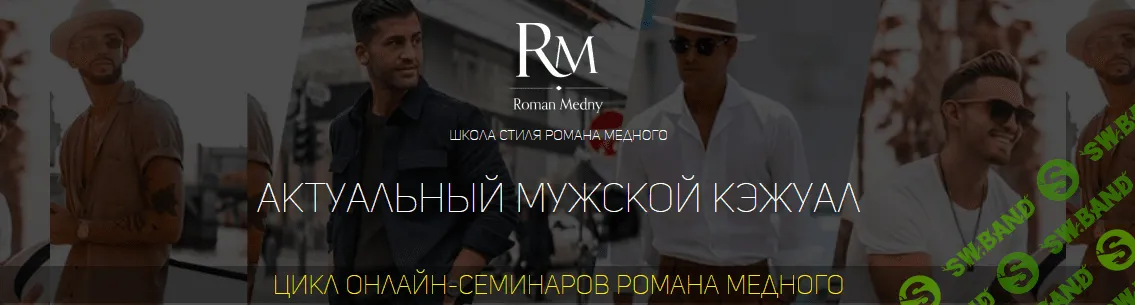 [Роман Медный] Актуальный мужской кэжуал (2021)