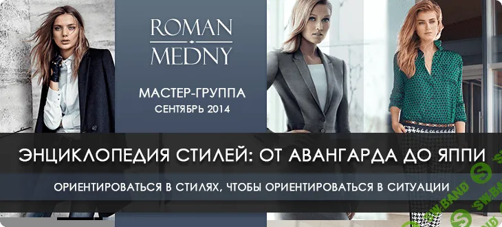 [Роман Медный] Энциклопедия стилей. В центре внимания - история вечернего платья
