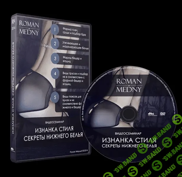 [Роман Медный] Изнанка стиля. Секреты нижнего белья