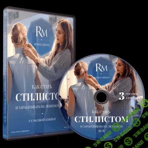 [Роман Медный] Как стать стилистом и зарабатывать на любимом деле (2016)
