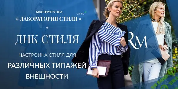 [Роман Медный] Лаборатория стиля. ДНК стиля. Настройка стиля для различных типажей внешности