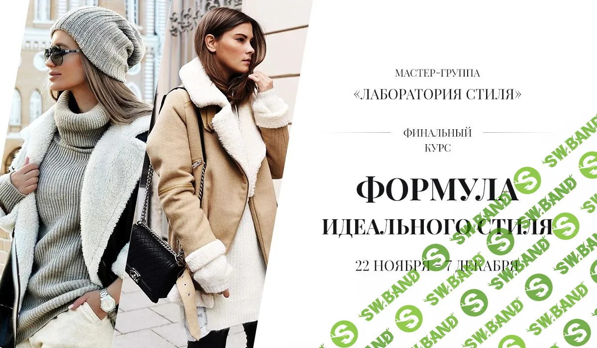 [Роман Медный] Лаборатория стиля: Формула идеального стиля
