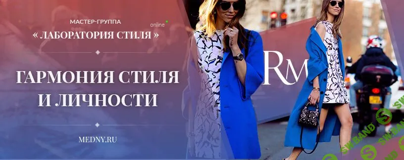 [Роман Медный] Лаборатория стиля. Гармония стиля и личности
