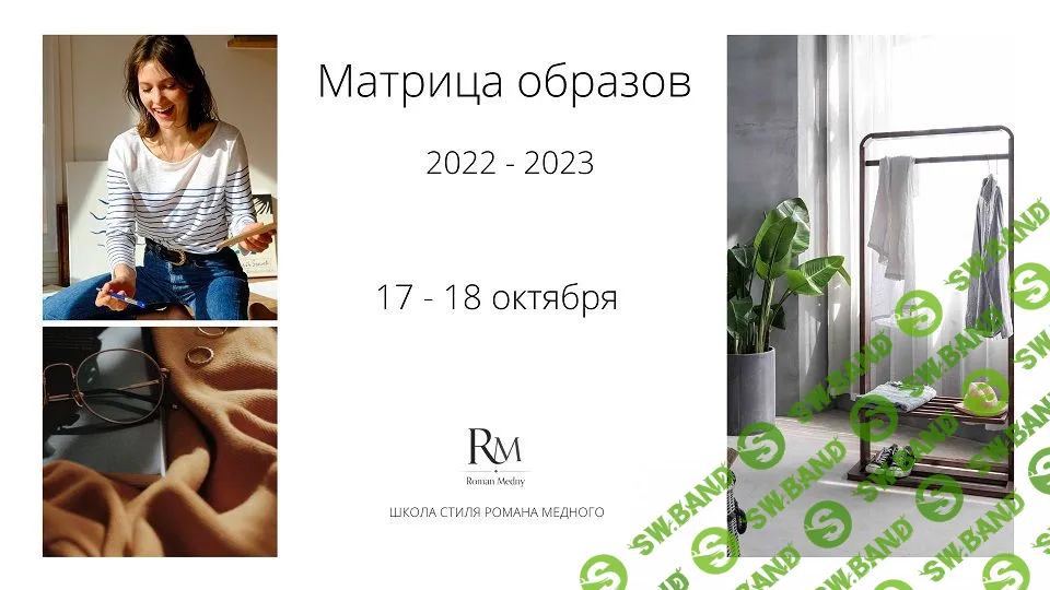 [Роман Медный] Матрица образов 22-23 (2022)