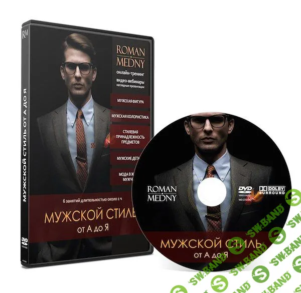 [Роман Медный] Мужской стиль от А до Я