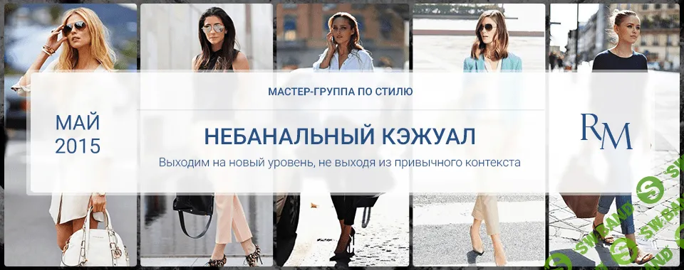 [Роман Медный] Небанальный кэжуал