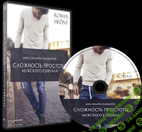 [Роман Медный] Сложность простоты мужского кэжуала