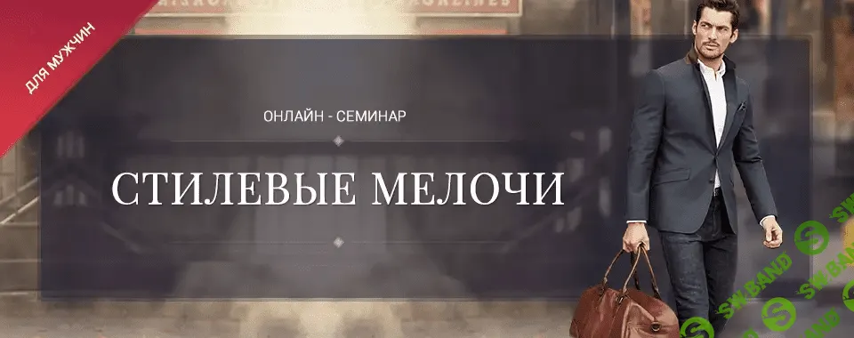 [Роман Медный] Стилевые мелочи. Для мужчин