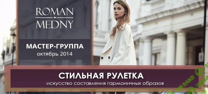 [Роман Медный] Стильная рулетка. Искусство составления стильных образов