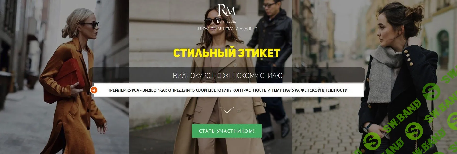 [Роман Медный] Стильный этикет (2021)