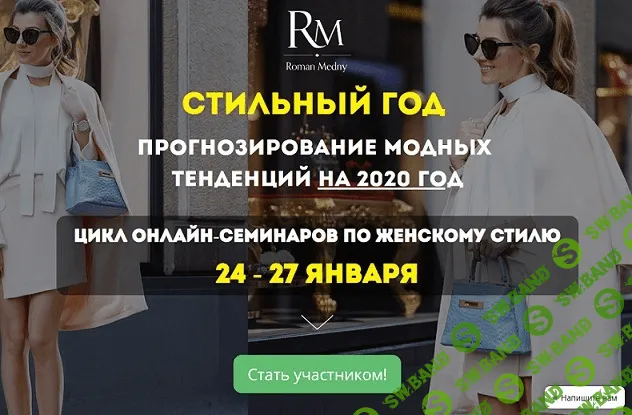 [Роман Медный] Стильный год: Прогнозирование модных тенденций на 2020 год (2020)