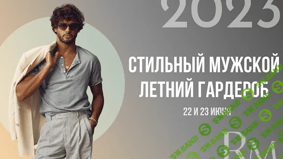 [Роман Медный] Стильный мужской летний гардероб (2023)