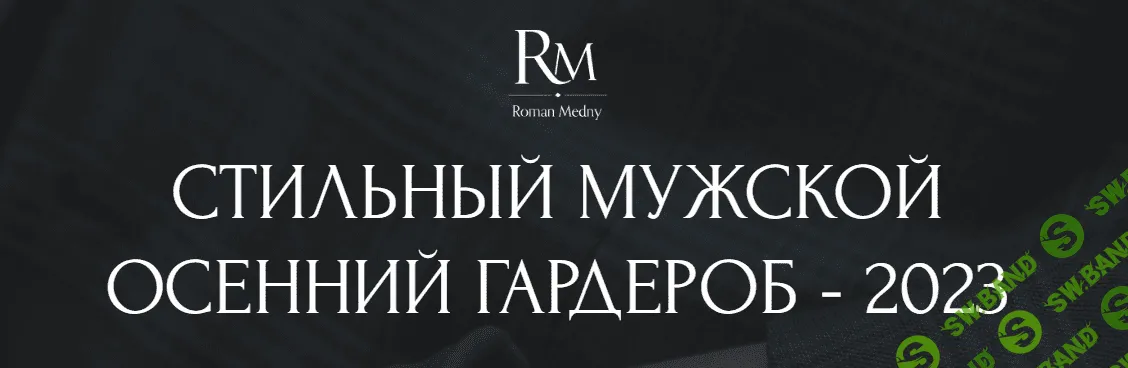 [Роман Медный] Стильный мужской осенний гардероб - 2023