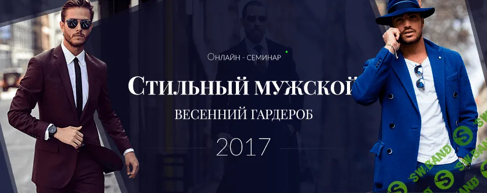 [Роман Медный] Стильный мужской весенний гардероб (2017)