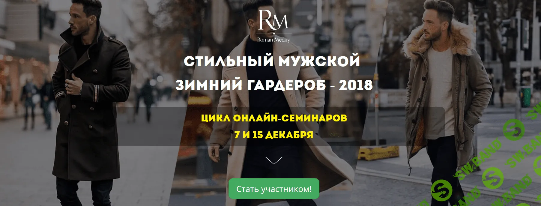 [Роман Медный] Стильный мужской зимний гардероб (2018)