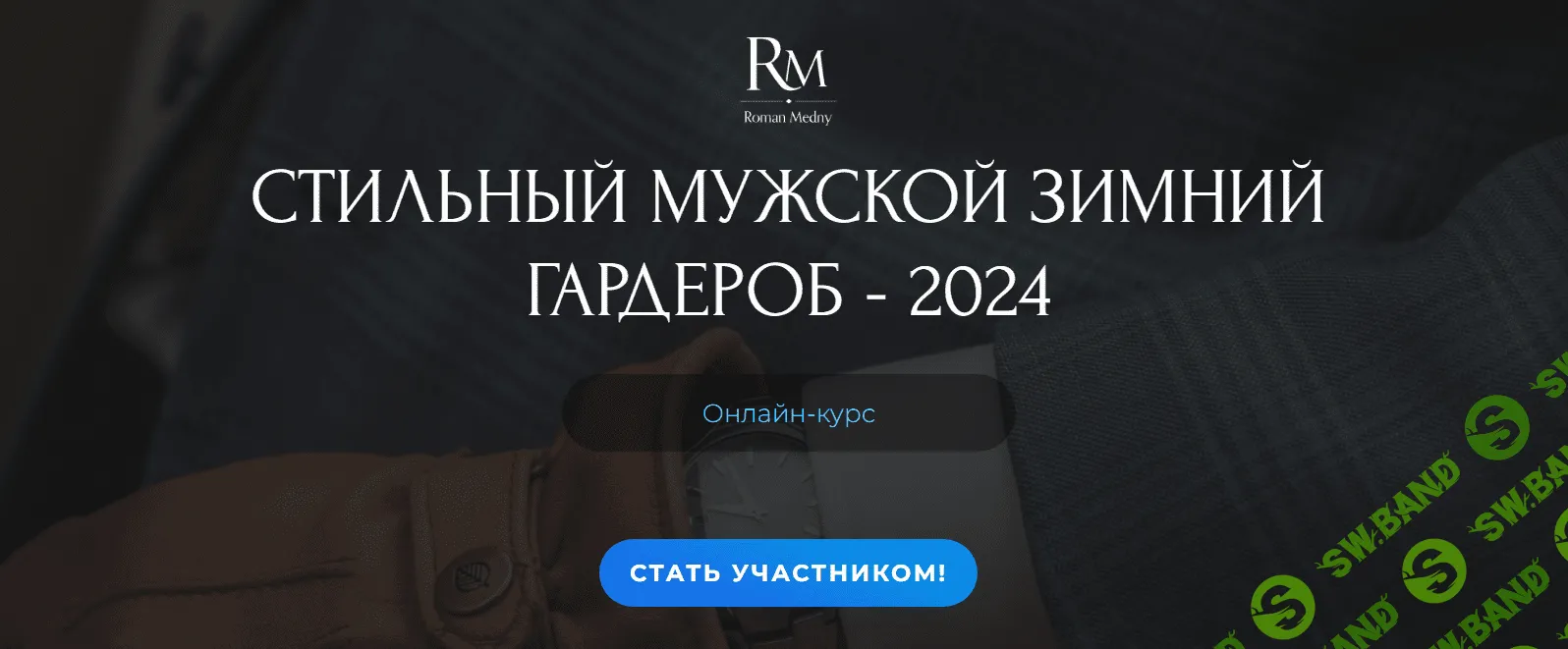 [Роман Медный] Стильный мужской зимний гардероб - 24г. (2023)