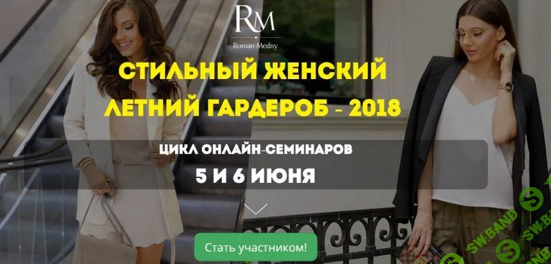 [Роман Медный] Стильный женский летний гардероб (2018)