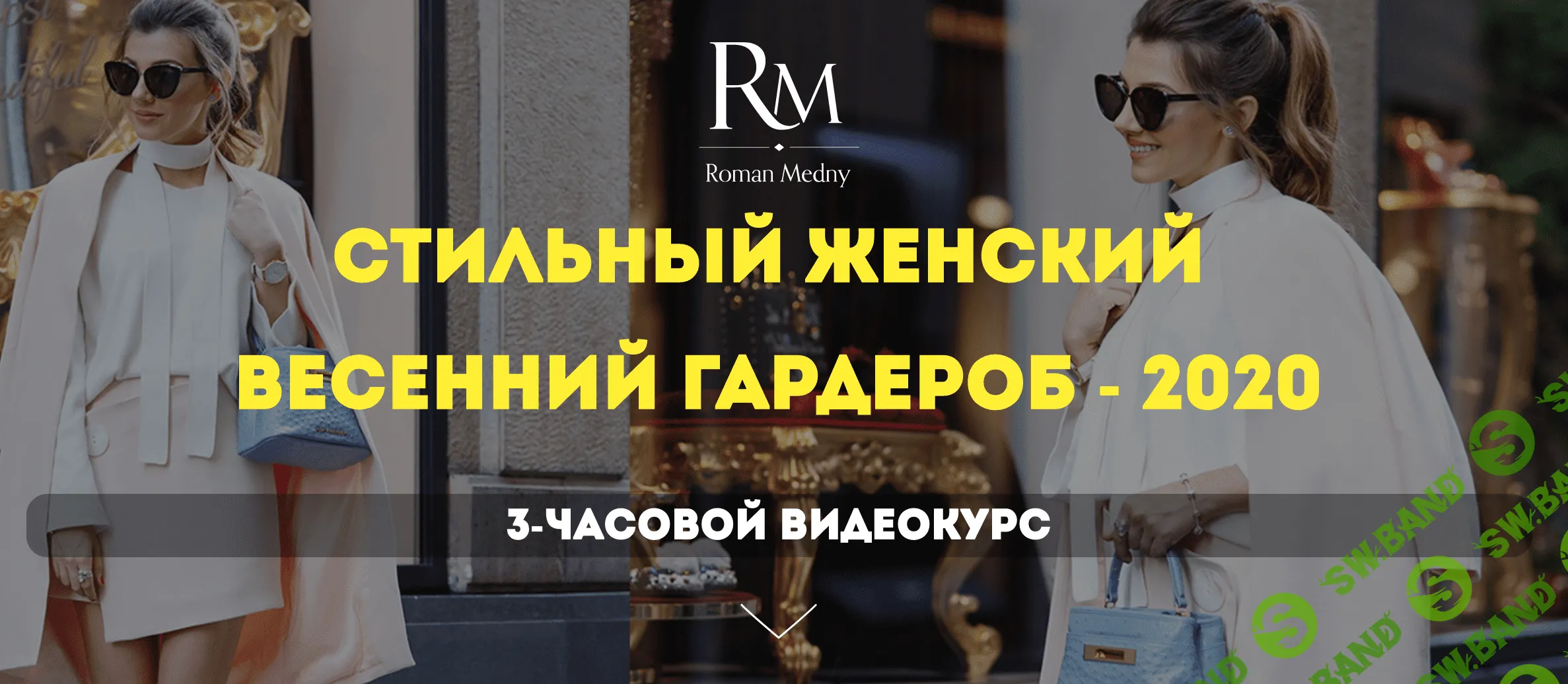 [Роман Медный] Стильный женский весенний гардероб (2020)